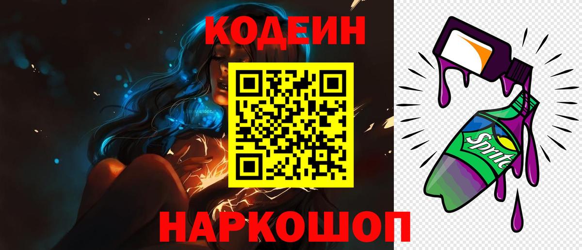 Codein Purple Drank  Codein Purple Drank  Ачхой-Мартан  Вход с VPN 
